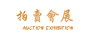 (PC+WAP)古玩拍卖展会类网站模板 古董典当类网站